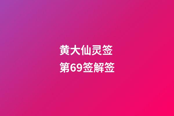 黄大仙灵签 第69签解签
